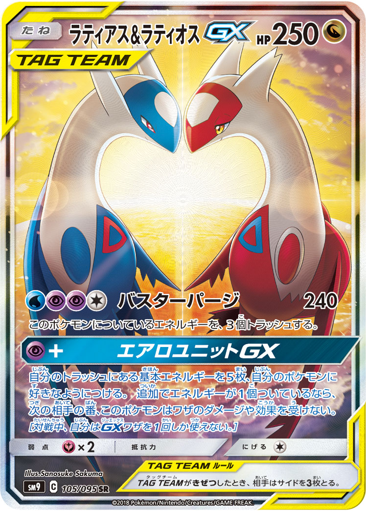 Latias Latios GX